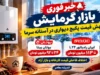 خبر فوری بازار گرمایش | جهش قیمت پکیج دیواری در آستانه سرما / ایران رادیاتور L۲۴ تا ۱۱۳ میلیون تومان و بوتان بیتا ۲۴ تا ۹۲ میلیون تومان / اختلاف فاحش قیمت کارخانه و بازار آزاد