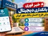 خبر فوری بانکداری دیجیتال | معرفی طرح احسان بانک مهر ایران؛ تسهیلات گروهی دیجیتال تا سقف ۱۰۰ میلیون تومان / تشکیل صندوق