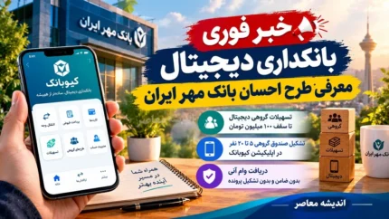 خبر فوری بانکداری دیجیتال | معرفی طرح احسان بانک مهر ایران؛ تسهیلات گروهی دیجیتال تا سقف ۱۰۰ میلیون تومان / تشکیل صندوق