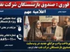 خبر فوری صندوق بازنشستگان شرکت نفت | آخرین وضعیت حقوق، معوقات، متناسب سازی و واریزی شهریور ۱۴۰۵