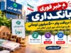 خبر فوری بانکداری | شرایط دریافت وام ۵۰۰ میلیون تومانی طرح نورا بانک مهر ایران اعلام شد / بدون کارمزد و با اقساط ۶۰ ماهه / نرخ سود ۴ درصد و سپرده مورد نیاز بر اساس معدل حساب