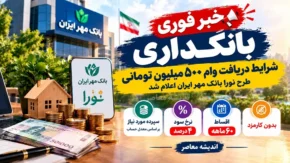 خبر فوری بانکداری | شرایط دریافت وام ۵۰۰ میلیون تومانی طرح نورا بانک مهر ایران اعلام شد / بدون کارمزد و با اقساط ۶۰ ماهه / نرخ سود ۴ درصد و سپرده مورد نیاز بر اساس معدل حساب