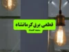 اخبار فوری قطع برق کرمانشاه | جدول خاموشی امروز چهارشنبه ۱۱ شهریور ۱۴۰۵ اعلام شد؛ برنامه زمانبندی مناطق مختلف شهرستان های استان از جمله کرمانشاه، اسلام آباد غرب، کنگاور و هرسین منتشر شد **/ خاموشی ها در بازه های ۲ ساعته بین ۱۰ تا ۲۴ اعمال می شود؛ شرکت توزیع برق: اطلاعیه رسمی در سامانه «برق من» و وبسایت شرکت توزیع برق استان به نشانی http://www.kpedc.ir/ در دسترس است