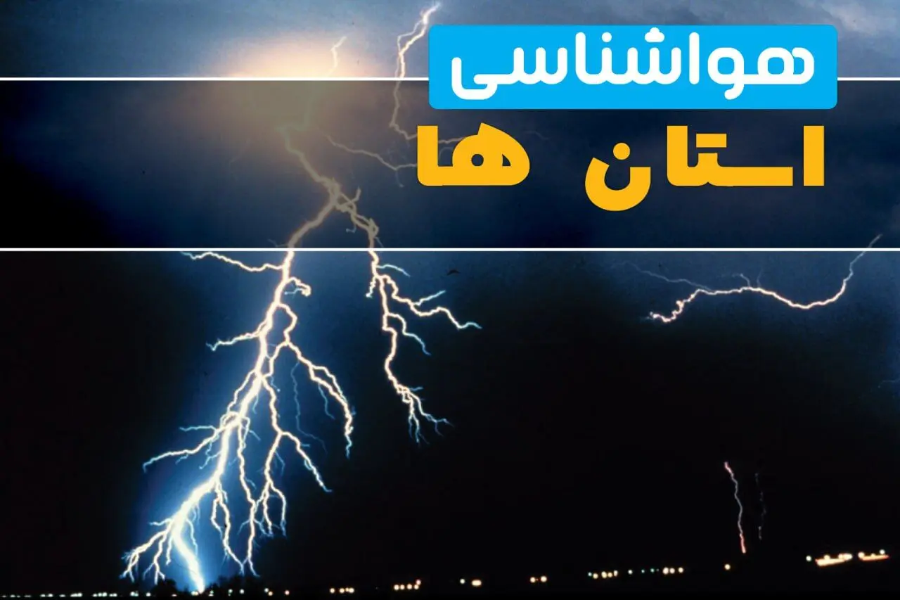 هشدار هواشناسی برای ۲۱ استان؛ باران، رعد و برق و وزش باد شدید در راه است | سامانه بارشی از پنجشنبه وارد مرحله جدید می‌شود