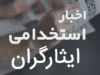آخرین وضعیت استخدام فرزندان ایثارگران در سال ۱۴۰۵