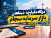 درگاه یکپارچه ذینفعان بازار سرمایه سجام
