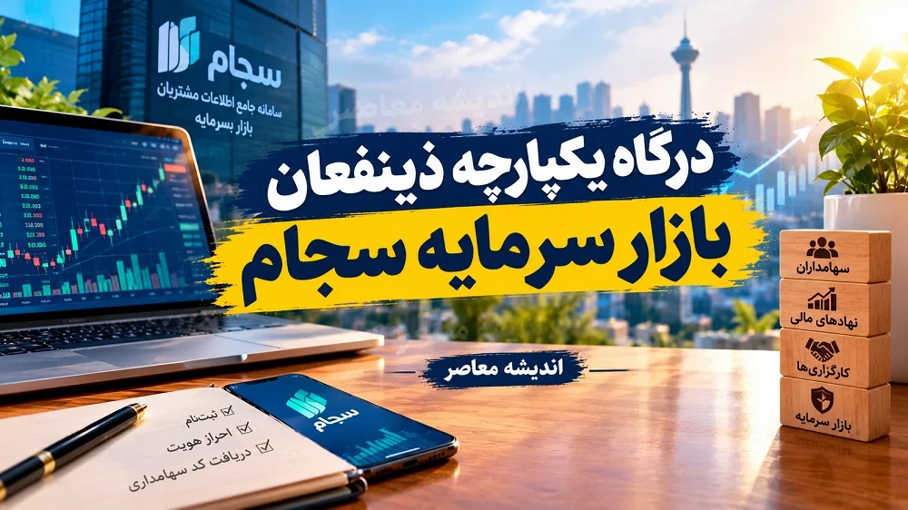 درگاه یکپارچه ذینفعان بازار سرمایه سجام