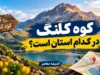 کوه کلنگ در کدام استان است؟ / کوه کلنگ گزلا؛ تأسیسات زیرزمینی مرموز در استان اصفهان که به کانون تهدیدهای ترامپ تبدیل شد