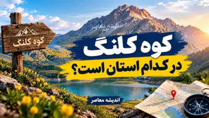 کوه کلنگ در کدام استان است؟ / کوه کلنگ گزلا؛ تأسیسات زیرزمینی مرموز در استان اصفهان که به کانون تهدیدهای ترامپ تبدیل شد