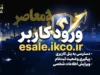 راهنمای کامل ورود کاربر به سامانه فروش اینترنتی ایران خودرو (esale.ikco.ir) + مراحل ثبت درخواست خرید