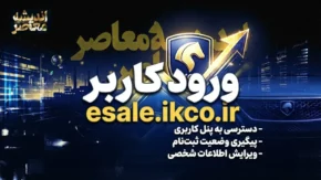 راهنمای کامل ورود کاربر به سامانه فروش اینترنتی ایران خودرو (esale.ikco.ir) + مراحل ثبت درخواست خرید