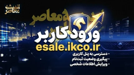 راهنمای کامل ورود کاربر به سامانه فروش اینترنتی ایران خودرو (esale.ikco.ir) + مراحل ثبت درخواست خرید