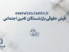 مشاهده فیش حقوقی بازنشستگان تأمین اجتماعی در سامانه eservices.tamin.ir | راهنمای گام به گام ورود، ثبت‌نام و مشاهده فیش