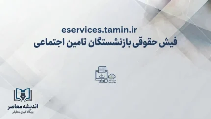 مشاهده فیش حقوقی بازنشستگان تأمین اجتماعی در سامانه eservices.tamin.ir | راهنمای گام به گام ورود، ثبت‌نام و مشاهده فیش