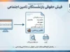 eservices.tamin.ir فیش حقوقی بازنشستگان تأمین اجتماعی | آموزش ورود و دریافت فیش حقوقی ۱۴۰۵