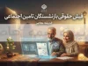 eservices.tamin.ir فیش حقوقی بازنشستگان تامین اجتماعی ۱۴۰۵ | آموزش ورود به سامانه و دریافت فیش حقوقی بازنشستگان با کد ملی