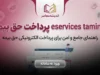 eservices tamin ir پرداخت حق بیمه؛ آموزش پرداخت حق بیمه تامین اجتماعی آنلاین
