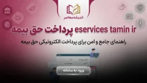 eservices tamin ir پرداخت حق بیمه؛ آموزش پرداخت حق بیمه تامین اجتماعی آنلاین