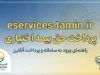 eservices tamin ir پرداخت حق بیمه اختیاری ۱۴۰۵ | آموزش پرداخت آنلاین حق بیمه تامین اجتماعی