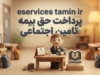 eservices tamin ir پرداخت حق بیمه تامین اجتماعی | آموزش پرداخت آنلاین حق بیمه با موبایل