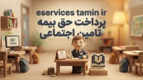 eservices tamin ir پرداخت حق بیمه تامین اجتماعی | آموزش پرداخت آنلاین حق بیمه با موبایل