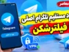 دانلود مستقیم تلگرام اصلی با فیلترشکن؛ لینک دانلود Telegram برای اندروید، آیفون و کامپیوتر