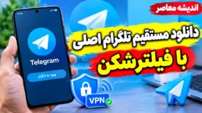 دانلود مستقیم تلگرام اصلی با فیلترشکن؛ لینک دانلود Telegram برای اندروید، آیفون و کامپیوتر