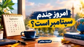 امروز چندم سپتامبر است؟ | ۲۲ سپتامبر ۲۰۲۶، روزی برای صلح و آگاهی / تاریخ دقیق امروز در تقویم میلادی + مناسبت های امروز در تقویم میلادی