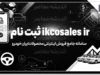 ثبت نام ایران خودرو در ikcosales.ir / شرایط فروش فوری ایران خودرو شهریور ۱۴۰۵ اعلام شد