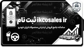 ثبت نام ایران خودرو در ikcosales.ir / شرایط فروش فوری ایران خودرو شهریور ۱۴۰۵ اعلام شد