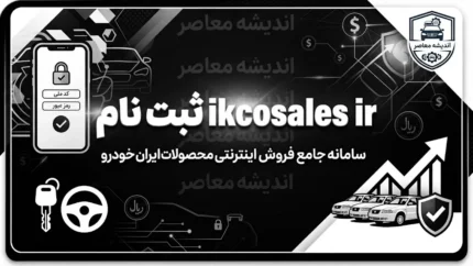 ثبت نام ایران خودرو در ikcosales.ir / شرایط فروش فوری ایران خودرو شهریور ۱۴۰۵ اعلام شد