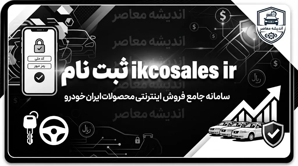 ثبت نام ایران خودرو در ikcosales.ir / شرایط فروش فوری ایران خودرو شهریور ۱۴۰۵ اعلام شد