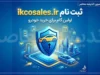 ikcosales.ir ثبت نام ایران خودرو ۱۴۰۵ | ورود به سامانه ikcosales.ir، ثبت درخواست خرید خودرو و شرایط جدید ایران خودرو