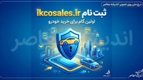 ikcosales.ir ثبت نام ایران خودرو ۱۴۰۵ | ورود به سامانه ikcosales.ir، ثبت درخواست خرید خودرو و شرایط جدید ایران خودرو