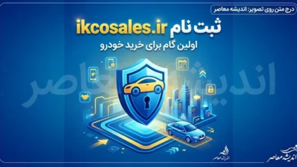 ikcosales.ir ثبت نام ایران خودرو ۱۴۰۵ | ورود به سامانه ikcosales.ir، ثبت درخواست خرید خودرو و شرایط جدید ایران خودرو