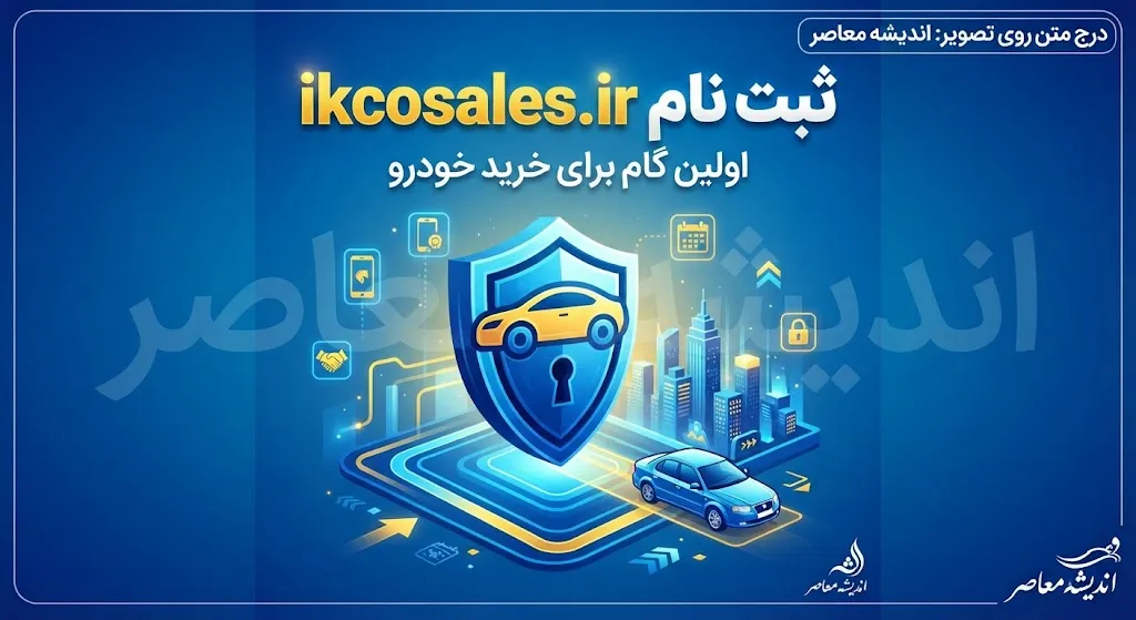 ikcosales.ir ثبت نام ایران خودرو ۱۴۰۵ | ورود به سامانه ikcosales.ir، ثبت درخواست خرید خودرو و شرایط جدید ایران خودرو
