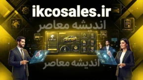 ikcosales.ir | ثبت نام ایران خودرو شهریور ۱۴۰۵ آغاز شد؛ ورود به ikcosales.ir، شرایط فروش ۲۵ هزار و ۲۰۰ خودرو و زمان اعلام نتایج