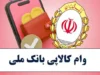 خبر فوری تسهیلات بانکی | طرح کالاپی بانک ملی با سقف ۳۰۰ میلیون تومان؛ خرید اقساطی کالا بدون نیاز به میانگین حساب / نرخ سود ۲۳ درصد و بازپرداخت ۱۲ تا ۲۴ ماهه با اعتبارسنجی و معرفی یک ضامن معتبر