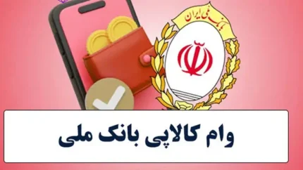 خبر فوری تسهیلات بانکی | طرح کالاپی بانک ملی با سقف ۳۰۰ میلیون تومان؛ خرید اقساطی کالا بدون نیاز به میانگین حساب / نرخ سود ۲۳ درصد و بازپرداخت ۱۲ تا ۲۴ ماهه با اعتبارسنجی و معرفی یک ضامن معتبر