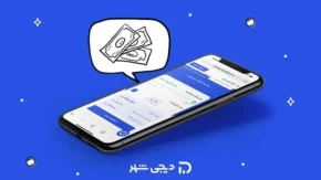 وام دیجی‌شهر ۱۴۰۵؛ شرایط دریافت، مبلغ تسهیلات و نحوه ثبت درخواست اعلام شد