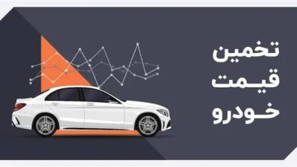 تعیین قیمت خودرو کارکرده ۱۴۰۵؛ قیمت ماشین دست‌دوم چگونه محاسبه می‌شود؟