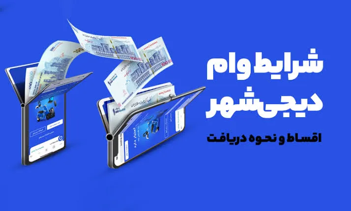 سقف وام دیجی‌شهر چقدر است؟