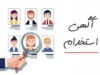 استخدام کنترل پروژه ۱۴۰۵؛ جدیدترین فرصت‌های شغلی کارشناس برنامه‌ریزی و کنترل پروژه