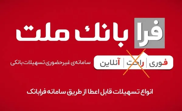 فرابانک ملت چیست؟