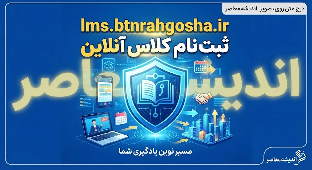lms.btnrahgosha.ir ثبت نام کلاس آنلاین ۱۴۰۵ | ورود به سامانه راهگشا، ثبت نام کلاس آیین نامه و نحوه شرکت در کلاس آنلاین