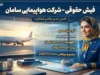 فیش حقوقی Saman Air؛ نحوه مشاهده فیش حقوقی کارکنان سامان ایر و جزئیات سامانه
