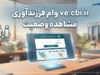 آخرین وضعیت وام فرزندآوری ۱۴۰۵ | مبلغ وام فرزند اول تا پنجم، شرایط ثبت نام و پیگیری