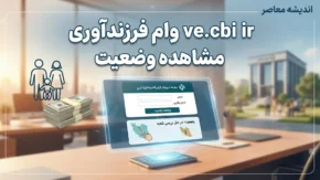 آخرین وضعیت وام فرزندآوری ۱۴۰۵ | مبلغ وام فرزند اول تا پنجم، شرایط ثبت نام و پیگیری