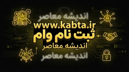 ثبت نام وام www.kabta.ir | نحوه ثبت نام وام بازنشستگان تامین اجتماعی