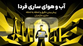 وضعیت آب و هوای ساری فردا پنجشنبه ۱۹ شهریور ۱۴۰۵؛ بارندگی و کاهش دما ادامه دارد